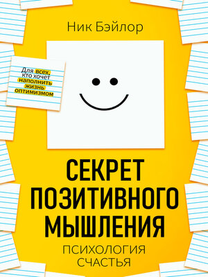 cover image of Секрет позитивного мышления. Психология счастья